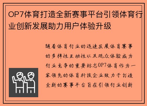 OP7体育打造全新赛事平台引领体育行业创新发展助力用户体验升级 OP7体育打造全新赛事平台引领体育行业创新发展助力用户体验升级