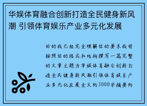 华娱体育融合创新打造全民健身新风潮 引领体育娱乐产业多元化发展