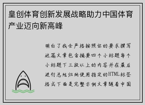 皇创体育创新发展战略助力中国体育产业迈向新高峰 皇创体育创新发展战略助力中国体育产业迈向新高峰