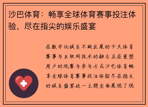 沙巴体育：畅享全球体育赛事投注体验，尽在指尖的娱乐盛宴