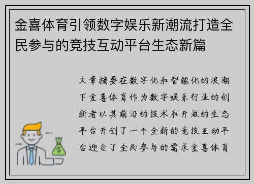金喜体育引领数字娱乐新潮流打造全民参与的竞技互动平台生态新篇
