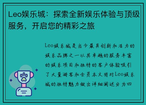 Leo娱乐城：探索全新娱乐体验与顶级服务，开启您的精彩之旅