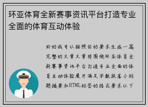 环亚体育全新赛事资讯平台打造专业全面的体育互动体验