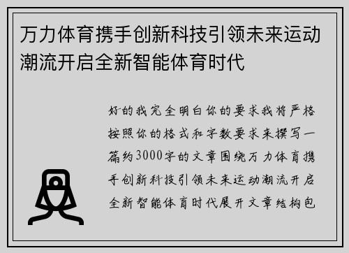 万力体育携手创新科技引领未来运动潮流开启全新智能体育时代