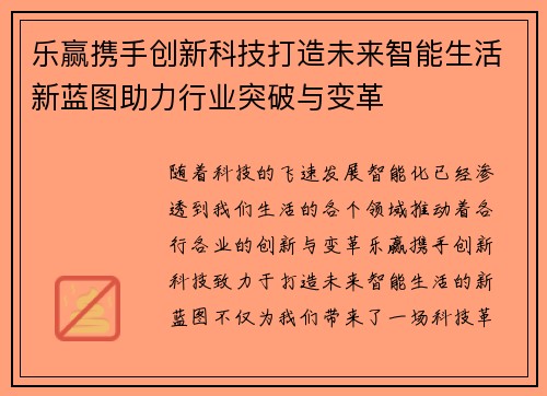 乐赢携手创新科技打造未来智能生活新蓝图助力行业突破与变革