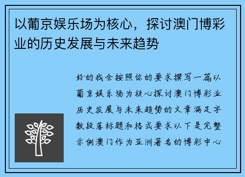 以葡京娱乐场为核心，探讨澳门博彩业的历史发展与未来趋势