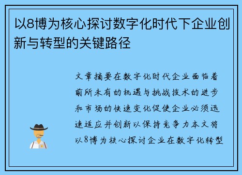以8博为核心探讨数字化时代下企业创新与转型的关键路径
