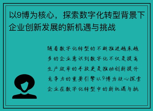 以9博为核心，探索数字化转型背景下企业创新发展的新机遇与挑战