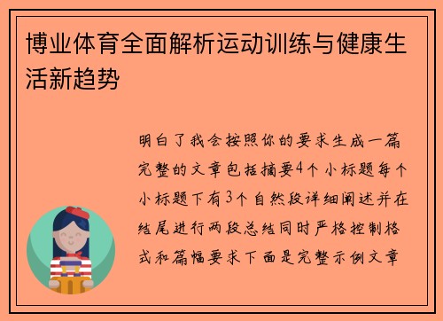 博业体育全面解析运动训练与健康生活新趋势