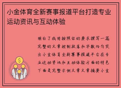 小金体育全新赛事报道平台打造专业运动资讯与互动体验 小金体育全新赛事报道平台打造专业运动资讯与互动体验