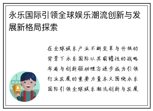 永乐国际引领全球娱乐潮流创新与发展新格局探索