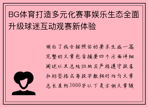 BG体育打造多元化赛事娱乐生态全面升级球迷互动观赛新体验