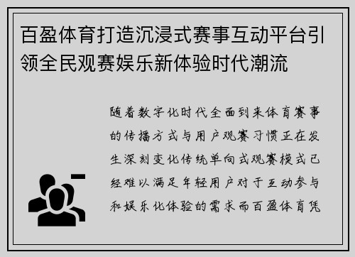 百盈体育打造沉浸式赛事互动平台引领全民观赛娱乐新体验时代潮流 百盈体育打造沉浸式赛事互动平台引领全民观赛娱乐新体验时代潮流