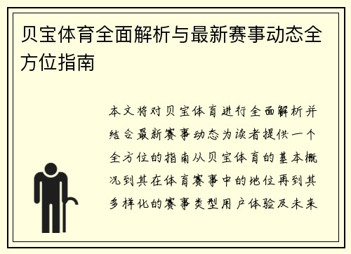 贝宝体育全面解析与最新赛事动态全方位指南 贝宝体育全面解析与最新赛事动态全方位指南