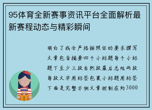 95体育全新赛事资讯平台全面解析最新赛程动态与精彩瞬间 95体育全新赛事资讯平台全面解析最新赛程动态与精彩瞬间
