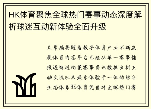 HK体育聚焦全球热门赛事动态深度解析球迷互动新体验全面升级 HK体育聚焦全球热门赛事动态深度解析球迷互动新体验全面升级