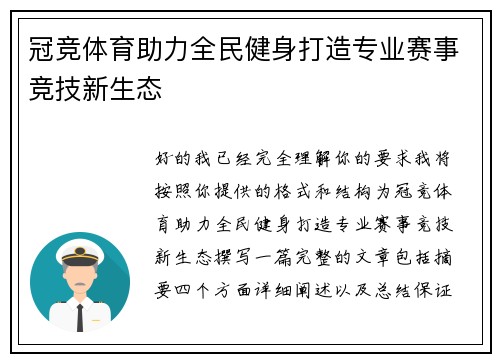 冠竞体育助力全民健身打造专业赛事竞技新生态 冠竞体育助力全民健身打造专业赛事竞技新生态