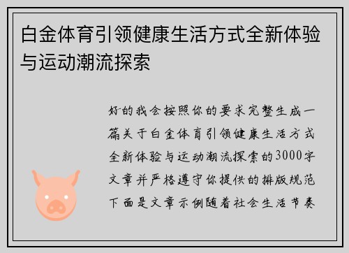 白金体育引领健康生活方式全新体验与运动潮流探索