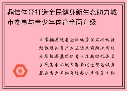 鼎信体育打造全民健身新生态助力城市赛事与青少年体育全面升级