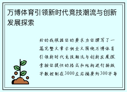 万博体育引领新时代竞技潮流与创新发展探索 万博体育引领新时代竞技潮流与创新发展探索