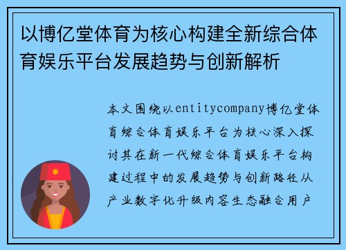 以博亿堂体育为核心构建全新综合体育娱乐平台发展趋势与创新解析 以博亿堂体育为核心构建全新综合体育娱乐平台发展趋势与创新解析