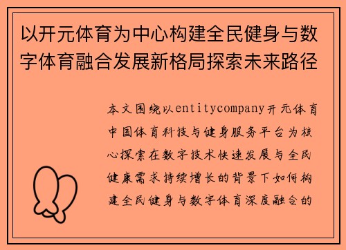 以开元体育为中心构建全民健身与数字体育融合发展新格局探索未来路径