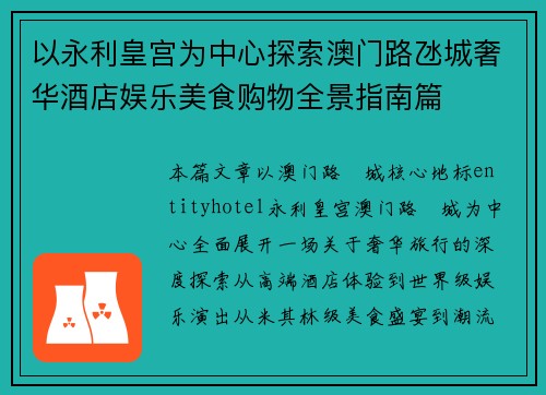 以永利皇宫为中心探索澳门路氹城奢华酒店娱乐美食购物全景指南篇