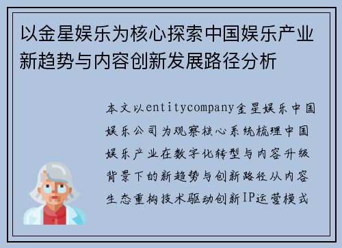 以金星娱乐为核心探索中国娱乐产业新趋势与内容创新发展路径分析