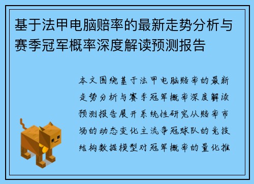 基于法甲电脑赔率的最新走势分析与赛季冠军概率深度解读预测报告 基于法甲电脑赔率的最新走势分析与赛季冠军概率深度解读预测报告