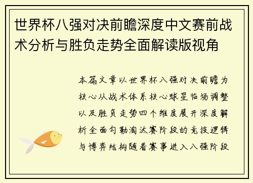 世界杯八强对决前瞻深度中文赛前战术分析与胜负走势全面解读版视角 世界杯八强对决前瞻深度中文赛前战术分析与胜负走势全面解读版视角