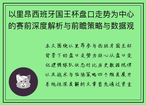 以里昂西班牙国王杯盘口走势为中心的赛前深度解析与前瞻策略与数据观察 以里昂西班牙国王杯盘口走势为中心的赛前深度解析与前瞻策略与数据观察