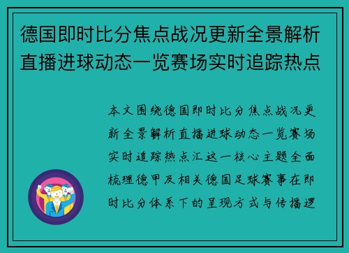 德国即时比分焦点战况更新全景解析直播进球动态一览赛场实时追踪热点汇 德国即时比分焦点战况更新全景解析直播进球动态一览赛场实时追踪热点汇