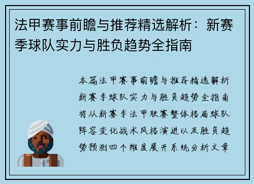 法甲赛事前瞻与推荐精选解析:新赛季球队实力与胜负趋势全指南 法甲赛事前瞻与推荐精选解析:新赛季球队实力与胜负趋势全指南
