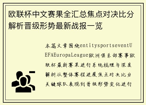 欧联杯中文赛果全汇总焦点对决比分解析晋级形势最新战报一览 欧联杯中文赛果全汇总焦点对决比分解析晋级形势最新战报一览