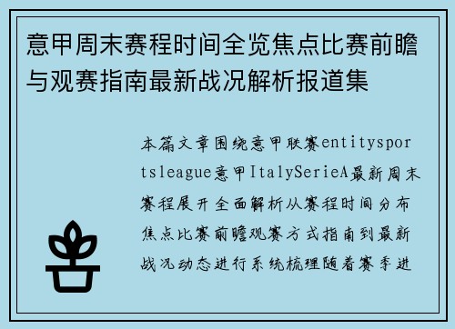 意甲周末赛程时间全览焦点比赛前瞻与观赛指南最新战况解析报道集 意甲周末赛程时间全览焦点比赛前瞻与观赛指南最新战况解析报道集