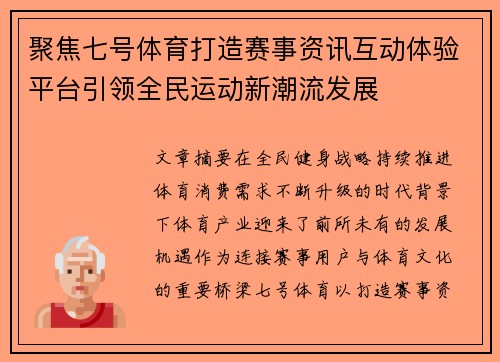 聚焦七号体育打造赛事资讯互动体验平台引领全民运动新潮流发展 聚焦七号体育打造赛事资讯互动体验平台引领全民运动新潮流发展
