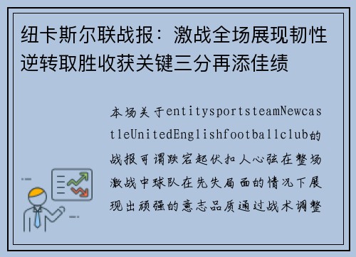 纽卡斯尔联战报：激战全场展现韧性逆转取胜收获关键三分再添佳绩