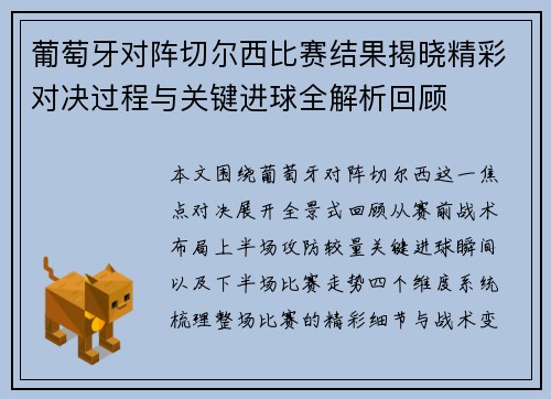葡萄牙对阵切尔西比赛结果揭晓精彩对决过程与关键进球全解析回顾 葡萄牙对阵切尔西比赛结果揭晓精彩对决过程与关键进球全解析回顾