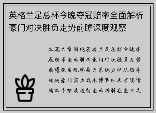 英格兰足总杯今晚夺冠赔率全面解析豪门对决胜负走势前瞻深度观察 英格兰足总杯今晚夺冠赔率全面解析豪门对决胜负走势前瞻深度观察