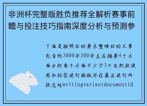 非洲杯完整版胜负推荐全解析赛事前瞻与投注技巧指南深度分析与预测参考 非洲杯完整版胜负推荐全解析赛事前瞻与投注技巧指南深度分析与预测参考