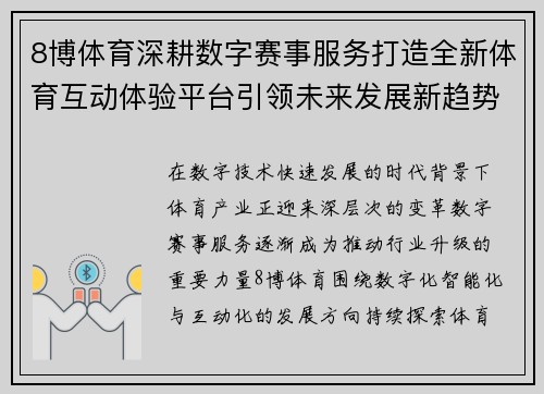 8博体育深耕数字赛事服务打造全新体育互动体验平台引领未来发展新趋势 8博体育深耕数字赛事服务打造全新体育互动体验平台引领未来发展新趋势