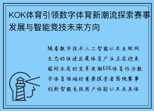KOK体育引领数字体育新潮流探索赛事发展与智能竞技未来方向 KOK体育引领数字体育新潮流探索赛事发展与智能竞技未来方向