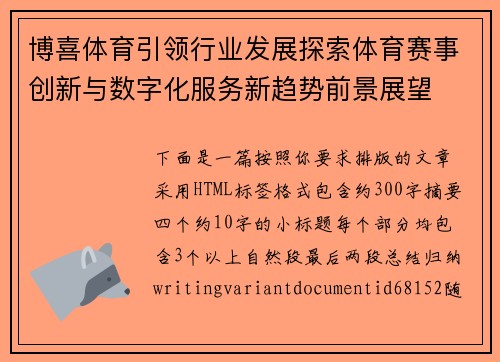 博喜体育引领行业发展探索体育赛事创新与数字化服务新趋势前景展望 博喜体育引领行业发展探索体育赛事创新与数字化服务新趋势前景展望