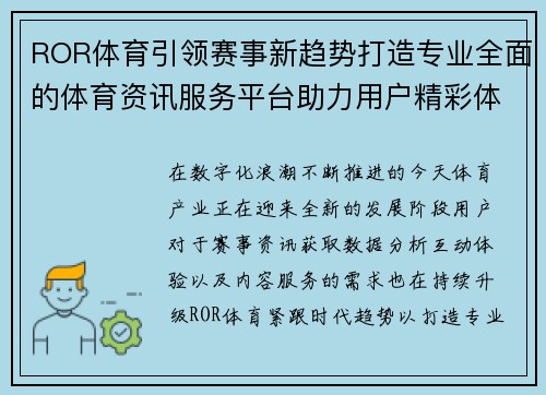 ROR体育引领赛事新趋势打造专业全面的体育资讯服务平台助力用户精彩体验