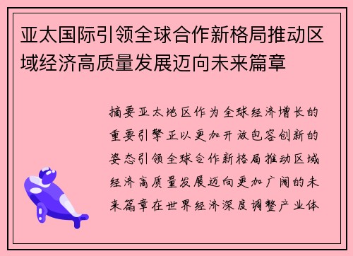 亚太国际引领全球合作新格局推动区域经济高质量发展迈向未来篇章