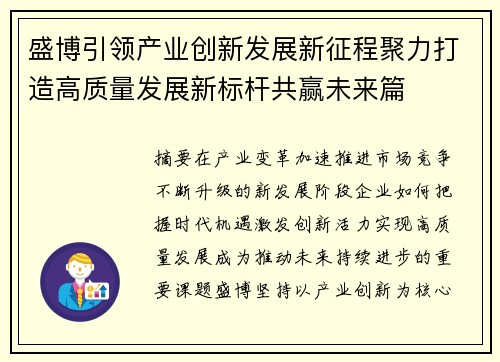 盛博引领产业创新发展新征程聚力打造高质量发展新标杆共赢未来篇 盛博引领产业创新发展新征程聚力打造高质量发展新标杆共赢未来篇