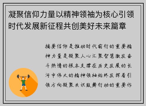 凝聚信仰力量以精神领袖为核心引领时代发展新征程共创美好未来篇章 凝聚信仰力量以精神领袖为核心引领时代发展新征程共创美好未来篇章