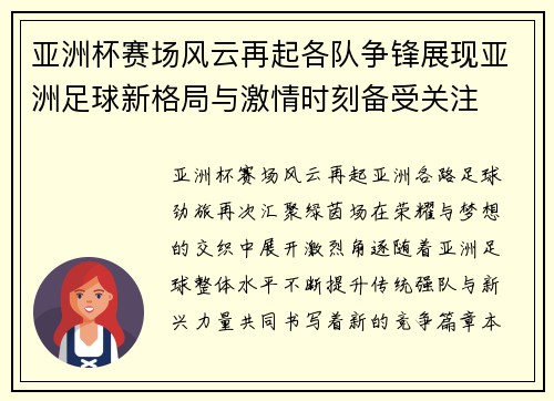 亚洲杯赛场风云再起各队争锋展现亚洲足球新格局与激情时刻备受关注 亚洲杯赛场风云再起各队争锋展现亚洲足球新格局与激情时刻备受关注