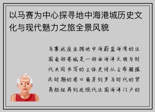 以马赛为中心探寻地中海港城历史文化与现代魅力之旅全景风貌 以马赛为中心探寻地中海港城历史文化与现代魅力之旅全景风貌