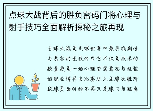 点球大战背后的胜负密码门将心理与射手技巧全面解析探秘之旅再现 点球大战背后的胜负密码门将心理与射手技巧全面解析探秘之旅再现